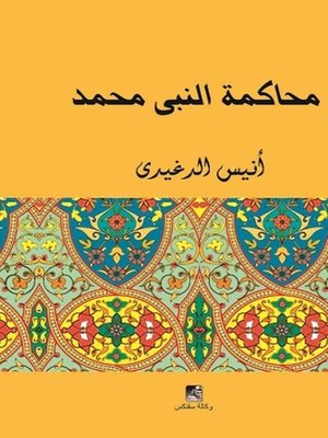 cover image of محاكمة النبي محمد